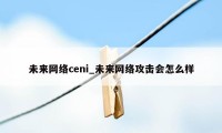 未来网络ceni_未来网络攻击会怎么样