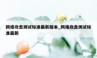 网络攻击测试标准最新版本_网络攻击测试标准最新