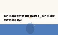 海口网络安全攻防演练时间多久_海口网络安全攻防演练时间