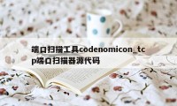 端口扫描工具codenomicon_tcp端口扫描器源代码