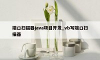 端口扫描器java项目开发_vb写端口扫描器