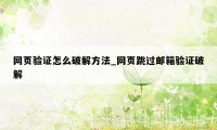 网页验证怎么破解方法_网页跳过邮箱验证破解