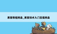 黑客教程网盘_黑客技术入门百度网盘