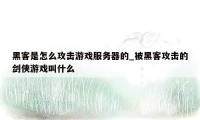 黑客是怎么攻击游戏服务器的_被黑客攻击的剑侠游戏叫什么