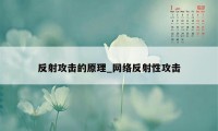 反射攻击的原理_网络反射性攻击