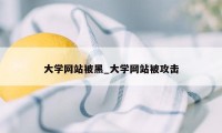 大学网站被黑_大学网站被攻击