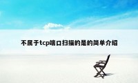 不属于tcp端口扫描的是的简单介绍