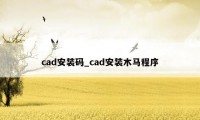 cad安装码_cad安装木马程序