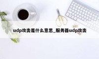 udp攻击是什么意思_服务器udp攻击