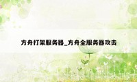 方舟打架服务器_方舟全服务器攻击