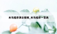 木马程序演示视频_木马程序一览表