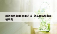 服务器防御ddos的方法_怎么预防服务器被攻击