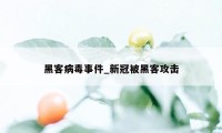 黑客病毒事件_新冠被黑客攻击