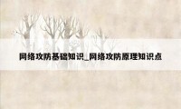 网络攻防基础知识_网络攻防原理知识点