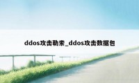 ddos攻击勒索_ddos攻击数据包