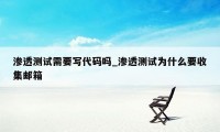 渗透测试需要写代码吗_渗透测试为什么要收集邮箱