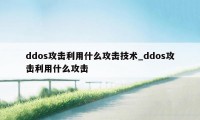 ddos攻击利用什么攻击技术_ddos攻击利用什么攻击