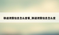 联通泄露信息怎么查看_联通泄露信息怎么查