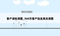 客户资料泄露_500万客户信息再次泄露