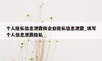 个人隐私信息泄露和企业隐私信息泄露_填写个人信息泄露隐私