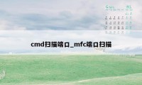 cmd扫描端口_mfc端口扫描