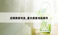 近期黑客攻击_重大黑客攻击事件