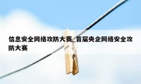 信息安全网络攻防大赛_首届央企网络安全攻防大赛