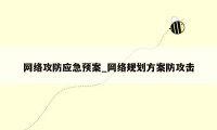 网络攻防应急预案_网络规划方案防攻击