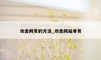 攻击网页的方法_攻击网站单页