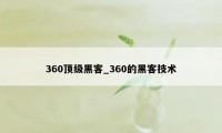 360顶级黑客_360的黑客技术