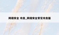 网络安全 攻击_网络安全常见攻击篇