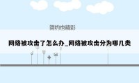 网络被攻击了怎么办_网络被攻击分为哪几类