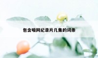 包含暗网纪录片几集的词条