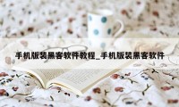 手机版装黑客软件教程_手机版装黑客软件