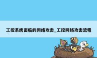 工控系统面临的网络攻击_工控网络攻击流程