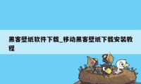 黑客壁纸软件下载_移动黑客壁纸下载安装教程