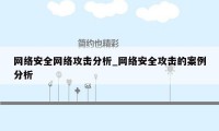 网络安全网络攻击分析_网络安全攻击的案例分析