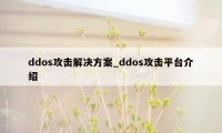 ddos攻击解决方案_ddos攻击平台介绍