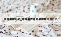 中国黑客历史_中国最古老的黑客集团是什么