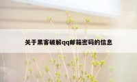 关于黑客破解qq邮箱密码的信息