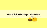 关于低渗透油藏流体pvt测试的信息