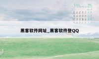 黑客软件网址_黑客软件登QQ