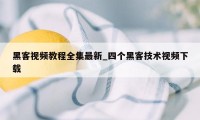 黑客视频教程全集最新_四个黑客技术视频下载