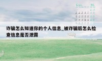 诈骗怎么知道你的个人信息_被诈骗后怎么检查信息是否泄露