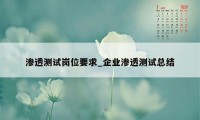 渗透测试岗位要求_企业渗透测试总结