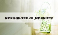 阿帕奇网络科技有限公司_阿帕奇网络攻击