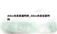 ddos攻击抓捕判刑_ddos攻击犯罪判刑