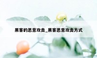 黑客的恶意攻击_黑客恶意攻击方式