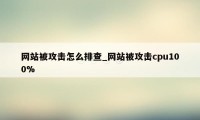 网站被攻击怎么排查_网站被攻击cpu100%