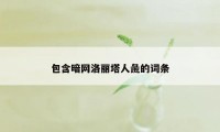 包含暗网洛丽塔人彘的词条